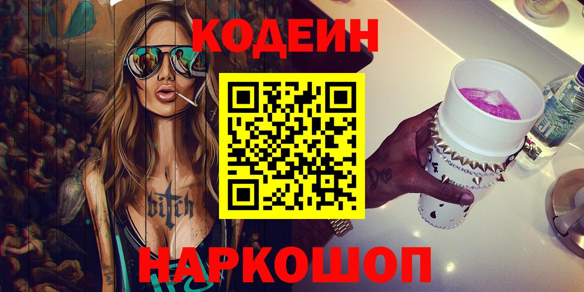 Codein напиток Lean (лин)  Вход с VPN  Северобайкальск 